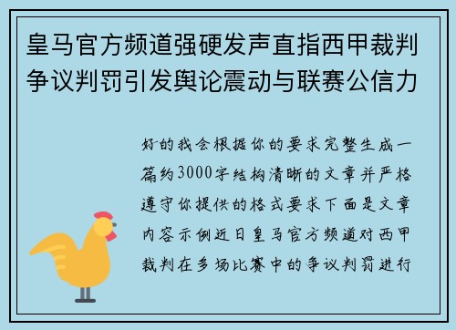 皇马官方频道强硬发声直指西甲裁判争议判罚引发舆论震动与联赛公信力讨论