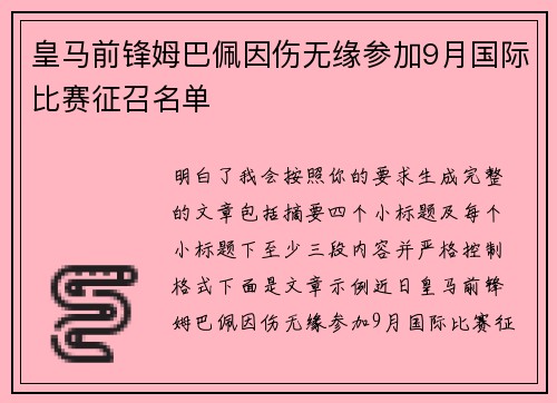 皇马前锋姆巴佩因伤无缘参加9月国际比赛征召名单 皇马前锋姆巴佩因伤无缘参加9月国际比赛征召名单