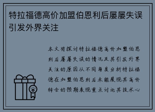特拉福德高价加盟伯恩利后屡屡失误引发外界关注
