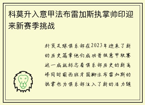 科莫升入意甲法布雷加斯执掌帅印迎来新赛季挑战