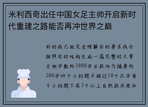 米利西奇出任中国女足主帅开启新时代重建之路能否再冲世界之巅