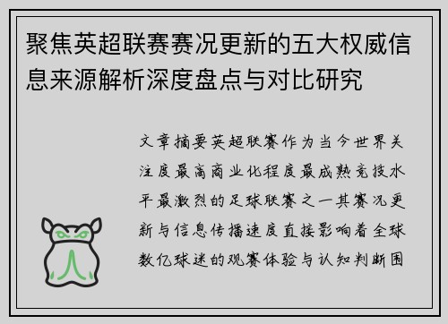聚焦英超联赛赛况更新的五大权威信息来源解析深度盘点与对比研究 聚焦英超联赛赛况更新的五大权威信息来源解析深度盘点与对比研究