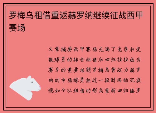 罗梅乌租借重返赫罗纳继续征战西甲赛场
