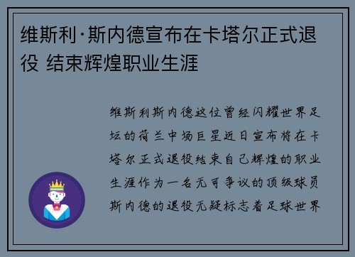 维斯利·斯内德宣布在卡塔尔正式退役 结束辉煌职业生涯