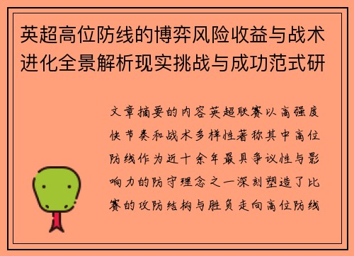 英超高位防线的博弈风险收益与战术进化全景解析现实挑战与成功范式研究观察