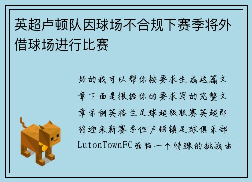 英超卢顿队因球场不合规下赛季将外借球场进行比赛
