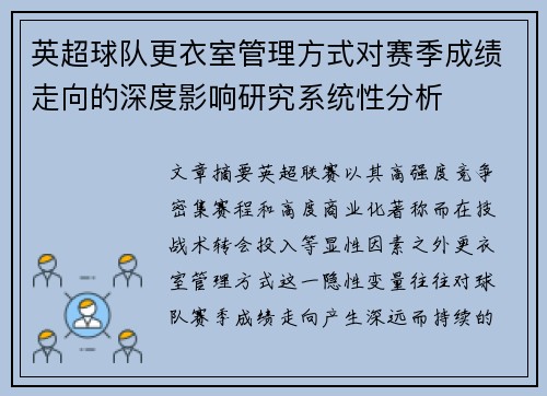 英超球队更衣室管理方式对赛季成绩走向的深度影响研究系统性分析
