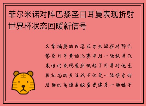 菲尔米诺对阵巴黎圣日耳曼表现折射世界杯状态回暖新信号