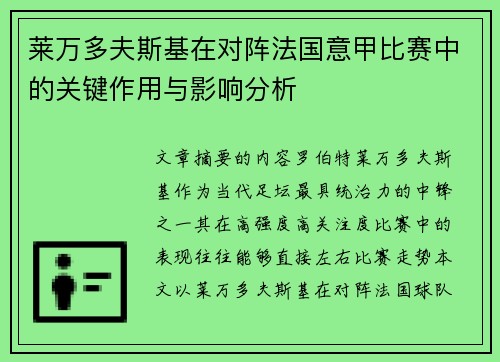 莱万多夫斯基在对阵法国意甲比赛中的关键作用与影响分析