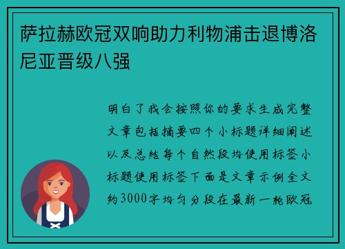 萨拉赫欧冠双响助力利物浦击退博洛尼亚晋级八强 萨拉赫欧冠双响助力利物浦击退博洛尼亚晋级八强