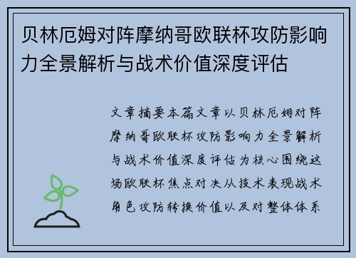 贝林厄姆对阵摩纳哥欧联杯攻防影响力全景解析与战术价值深度评估