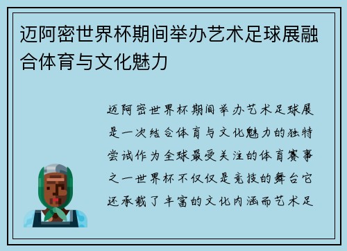 迈阿密世界杯期间举办艺术足球展融合体育与文化魅力