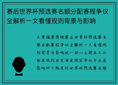 赛后世界杯预选赛名额分配赛程争议全解析一文看懂规则背景与影响 赛后世界杯预选赛名额分配赛程争议全解析一文看懂规则背景与影响
