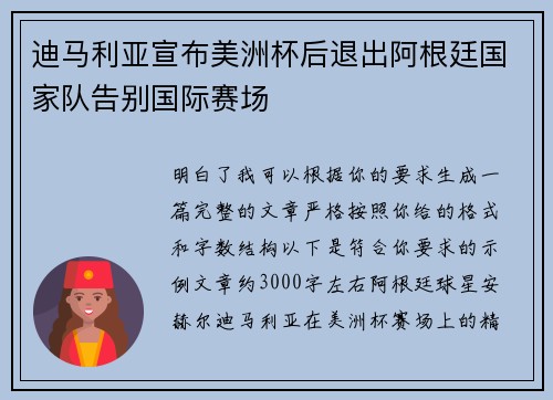 迪马利亚宣布美洲杯后退出阿根廷国家队告别国际赛场