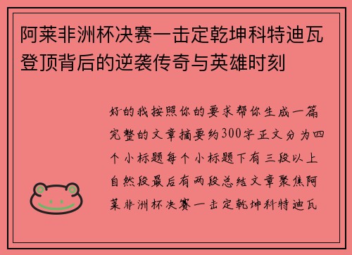 阿莱非洲杯决赛一击定乾坤科特迪瓦登顶背后的逆袭传奇与英雄时刻