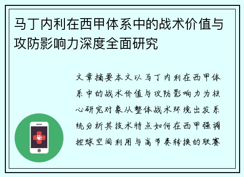 马丁内利在西甲体系中的战术价值与攻防影响力深度全面研究
