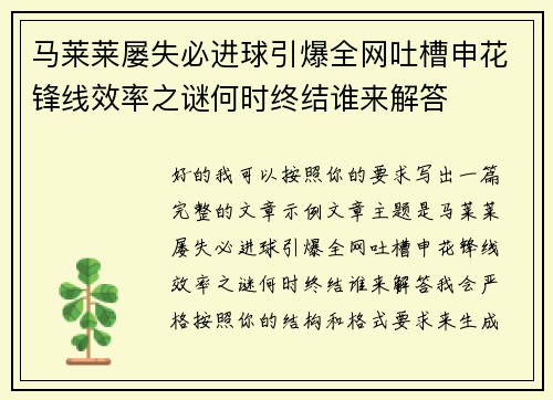 马莱莱屡失必进球引爆全网吐槽申花锋线效率之谜何时终结谁来解答